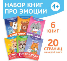 Книги про эмоции «Эмострики», набор 6 шт. по 20 стр.