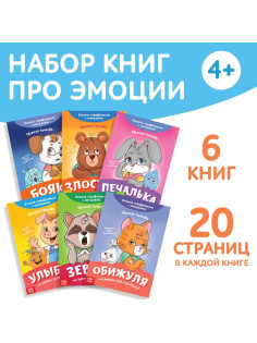 Книги про эмоции «Эмострики», набор 6 шт. по 20 стр.
