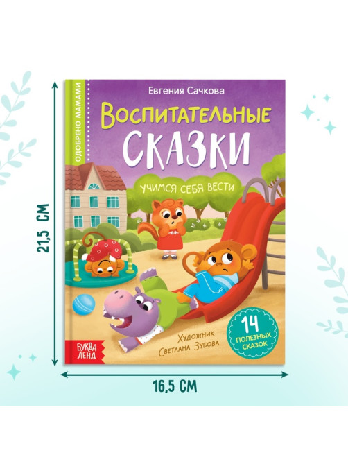 Книга в твёрдом переплёте «Воспитательные сказки», 48 стр.
