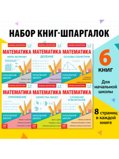 Шпаргалки для 1—4 кл. набор «Основы математики» 6 шт.