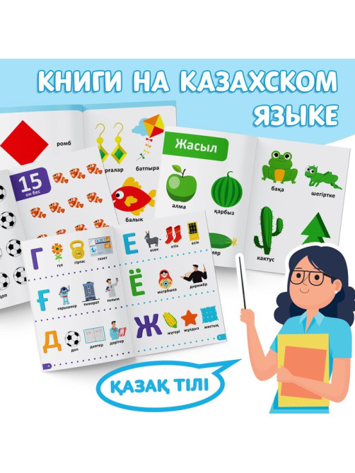Книги обучающие на казахском языке, набор 4 шт. по 20 стр.