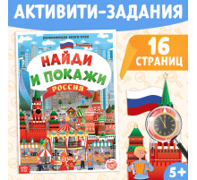 Книга «Найди и покажи. Россия», 16 стр., формат А4