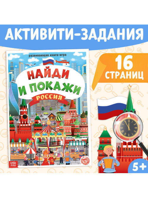 Книга «Найди и покажи. Россия», 16 стр., формат А4