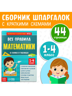 Сборник для 1–4 классов «Все правила математики», 44 стр.