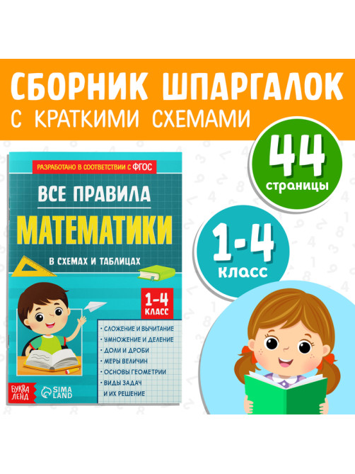 Сборник для 1–4 классов «Все правила математики», 44 стр.