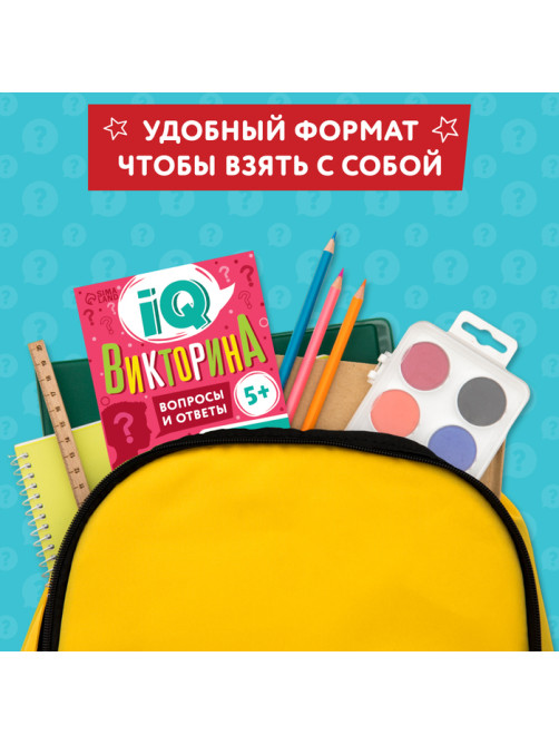 Книги набор «IQ викторины», 8 шт. по 20 стр.