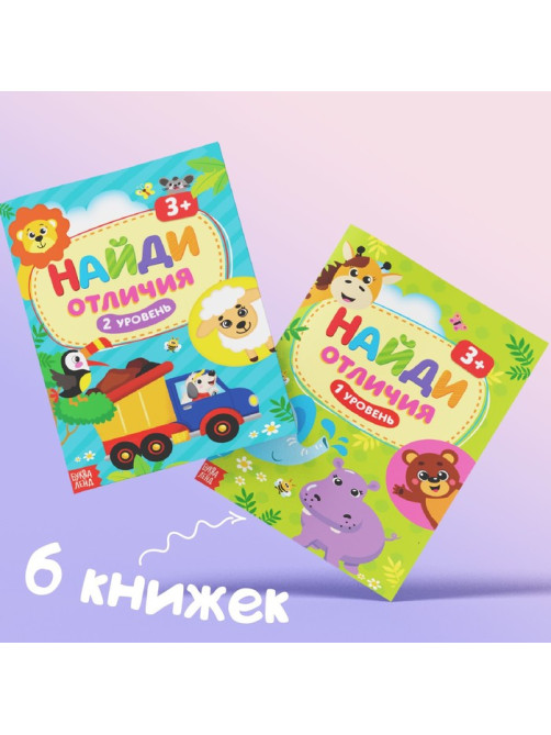 Книги «Найди отличия», набор 6 шт. по 12 стр., 3+