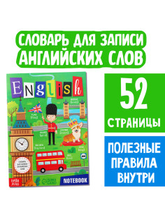 Словарь для записи английских слов English notebook, 52 стр.