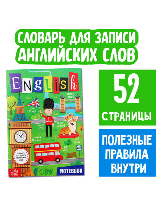 Словарь для записи английских слов English notebook, 52 стр.