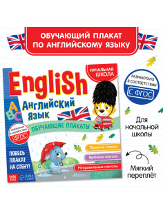 Обучающие плакаты «English. Английский язык», 28 стр.