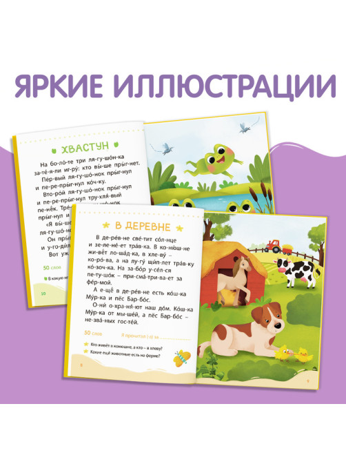 Книга для чтения по слогам «Читаем сами. 2 уровень», 48 стр.