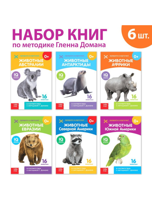Книги «Карточки Домана. Животные материков», набор 6 шт. по 20 стр.
