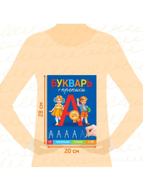 Книга обучающая «Букварь-прописи», 68 стр.