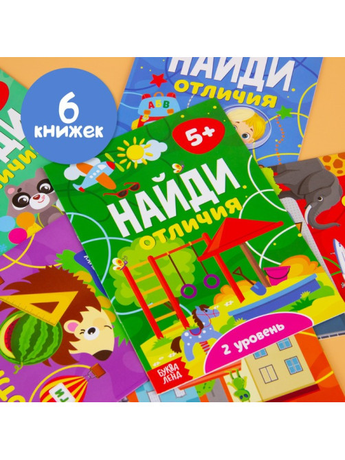 Книги «Найди отличия», набор 6 шт. по 12 стр., от 5 лет