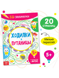 Книга-игра «IQ занималки. Ходилки и путаницы», 20 стр.