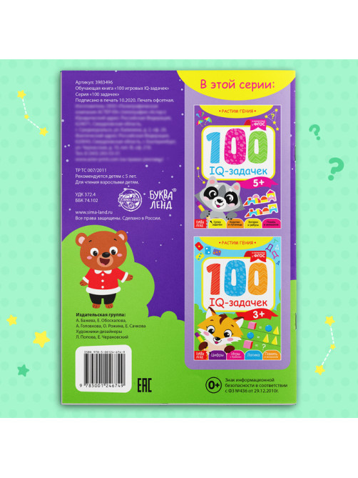 Книга-игра «100 IQ-задачек», 44 стр.