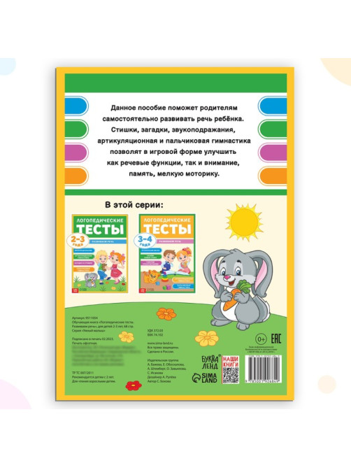 Обучающая книга «Логопедические тесты. Развиваем речь», для детей 2-3 лет, 68 стр.