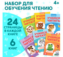 Книги «Учимся читать», набор 6 шт. по 24 стр.