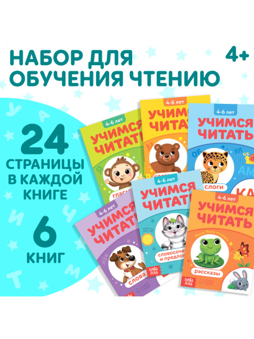 Книги «Учимся читать», набор 6 шт. по 24 стр.