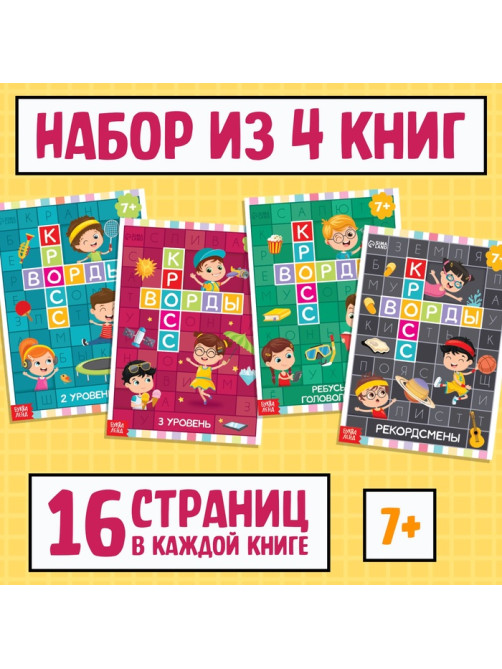 Кроссворды набор, 4 шт. по 16 стр., 7+