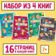 Кроссворды набор, 4 шт. по 16 стр., 7+