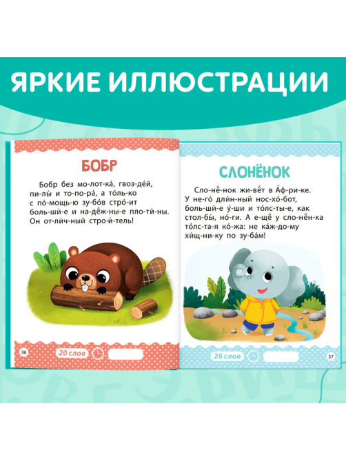 Книга для чтения по слогам «Читаем сами. 1 уровень», 48 стр.