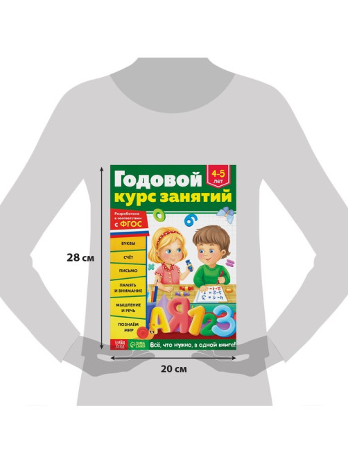 Обучающая книга «Годовой курс занятий», для детей 4-5 лет, 100 стр.