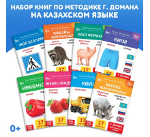Книги по методике Г. Домана на казахском языке, набор 8 шт.