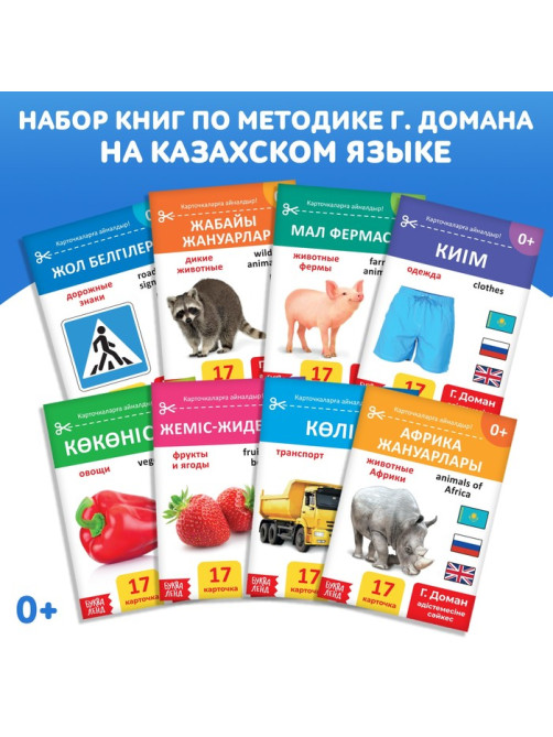 Книги по методике Г. Домана на казахском языке, набор 8 шт.