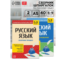 Сборники шпаргалок по русскому языку, 5-9 класс, набор, 2 шт.