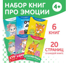 Книги про эмоции №2 «Эмострики», набор 6 шт. по 20 стр.