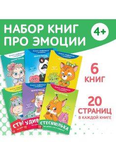 Книги про эмоции №2 «Эмострики», набор 6 шт. по 20 стр.