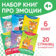 Книги про эмоции №2 «Эмострики», набор 6 шт. по 20 стр.
