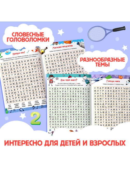 Весёлые филворды «Поиск слов. 4 уровень», 16 стр.
