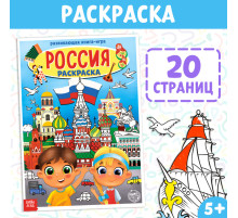 Раскраска «Россия», 20 стр., формат А4