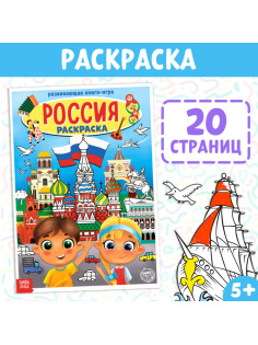 Раскраска «Россия», 20 стр., формат А4