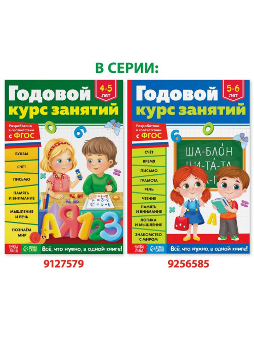 Обучающая книга «Годовой курс занятий», для детей 4-5 лет, 100 стр.