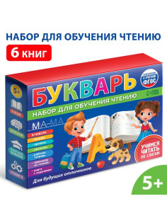 Набор для обучения чтению «Букварь», 6 книг, от 5 лет