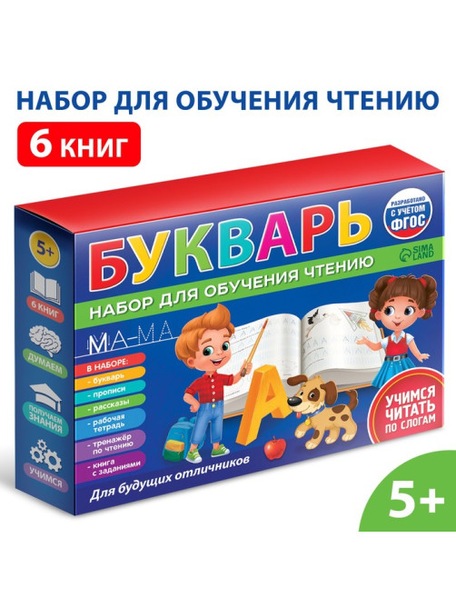 Набор для обучения чтению «Букварь», 6 книг, от 5 лет