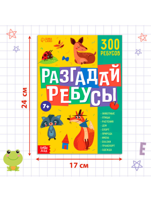 Книга ребусов «Разгадай ребусы», 44 стр.