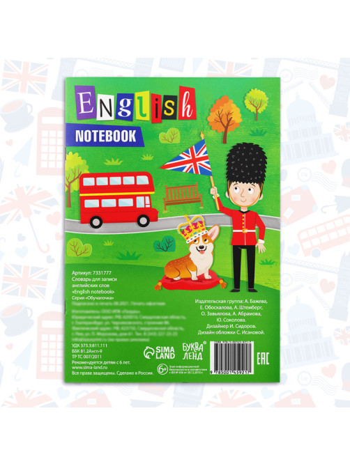 Словарь для записи английских слов English notebook, 52 стр.