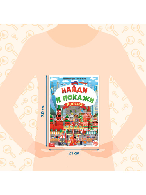 Книга «Найди и покажи. Россия», 16 стр., формат А4