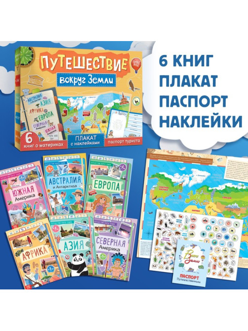 Подарочный набор «Путешествие вокруг Земли»: 6 книг, карта мира, паспорт, наклейки
