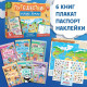 Подарочный набор «Путешествие вокруг Земли»: 6 книг, карта мира, паспорт, наклейки