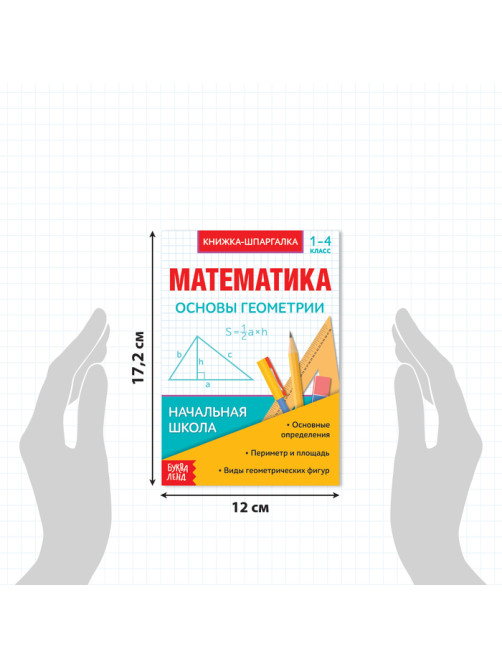 Шпаргалки для 1—4 кл. набор «Основы математики» 6 шт.