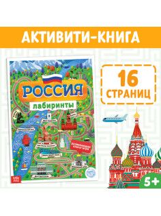 Книга с лабиринтами «Россия», 16 стр., формат А4