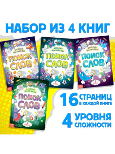 Филворды «Поиск слов», набор 4 шт. по 16 стр.