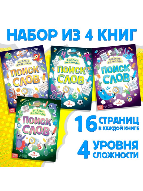 Филворды «Поиск слов», набор 4 шт. по 16 стр.
