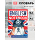 Словарь для записи английских слов English notebook. «Бульдог», 52 стр.