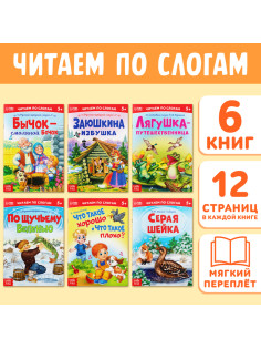 Детские книги «Читаем по слогам», набор 6 шт. по 12 стр.